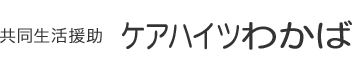 共同生活援助 ケアハイツわかば