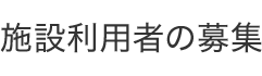 施設利用者の募集