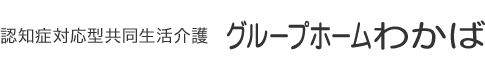 認知症対応型共同生活介護 グループホームわかば