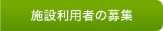 施設利用者の募集