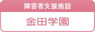 障害者支援施設　金田学園