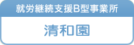 就労継続支援B型事業所　清和園