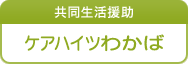 共同生活援助　ケアハイツわかば