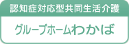 認知症対応型共同生活介護　グループホームわかば