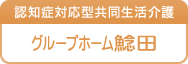 認知症対応型共同生活介護　グループホーム鯰田