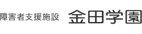 障害者支援施設 金田学園