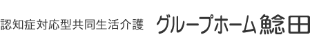 認知症対応型共同生活介護 グループホーム鯰田