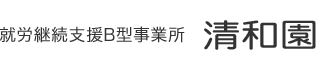 就労継続支援B型事業所 清和園